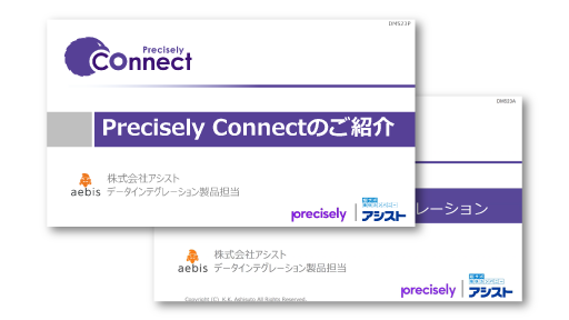Precisely Connect製品紹介セミナー&デモ オンデマンド配信
