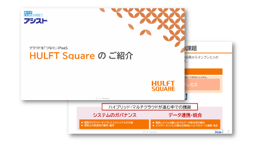 HULFT Square製品紹介セミナー オンデマンド配信