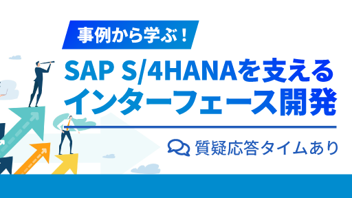 事例から学ぶ！SAP S/4HANAを支えるインターフェース開発
