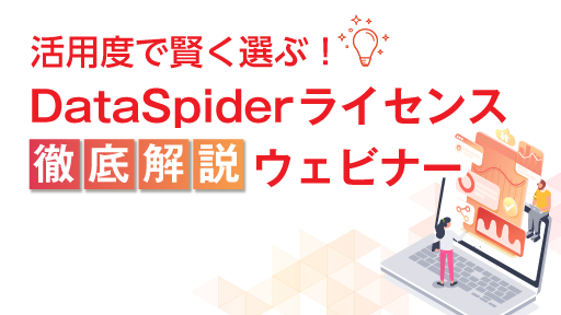 活用度で賢く選ぶ！DataSpiderライセンス徹底解説ウェビナー