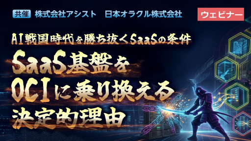 AI戦国時代を勝ち抜くSaaSの条件 SaaS基盤をOCIに乗り換える決定的理由