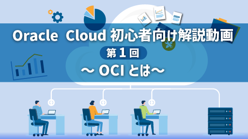 Oracle Cloud初心者向け解説動画 第1回　～Oracle Cloudとは～