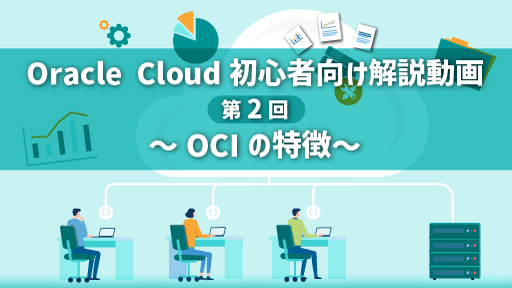 Oracle Cloud初心者向け解説動画 第2回～OCIの特徴～