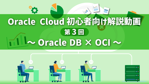 Oracle Cloud初心者向け解説動画 第3回～Oracle DB × OCI～