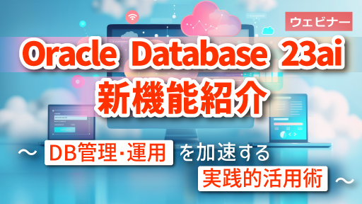 Oracle Database 23ai新機能紹介