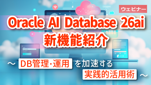 Oracle Database 26ai新機能紹介