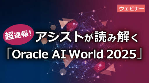 超速報！アシストが読み解く「Oracle AI World 2025」