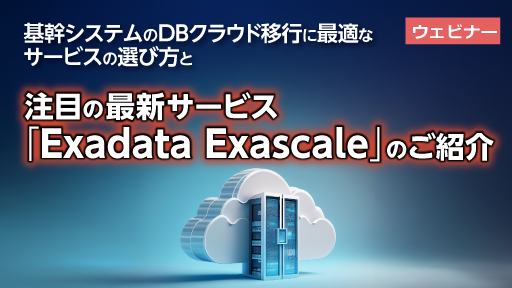 基幹システムのDBクラウド移行に最適なサービスの選び方と注目の最新サービス「Exadata Exascale」のご紹介