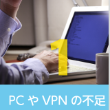 PCやVPNの不足