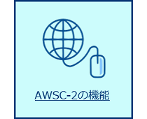 AWSC-2の機能