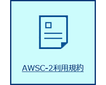 AWSC-2利用規約