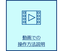 動画説明