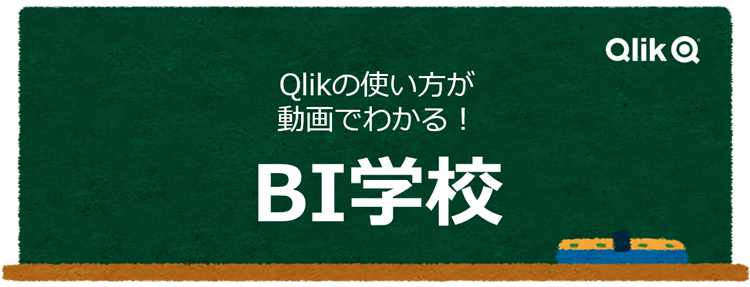 Qlik製品を使い始めたばかりの方に必見！「BI学校」のススメ