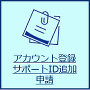 アカウント申請ページ