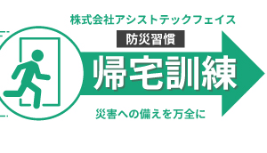 帰宅訓練から学ぼう！