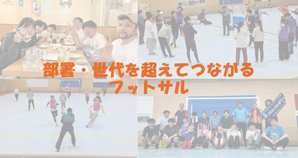 全社員の4割が参加！「怪我なく楽しく」がモットーの“ゆる”フットサル