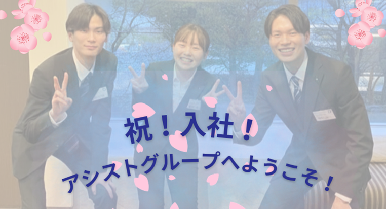 新しい3名の仲間がアシストテックフェイスに加わりました！