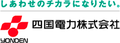 四国電力株式会社