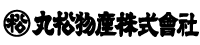 丸松物産株式会社