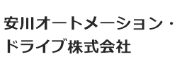 安川オートメーション・ドライブ株式会社