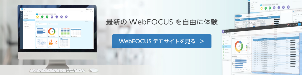 WebFOCUSデモサイトへ