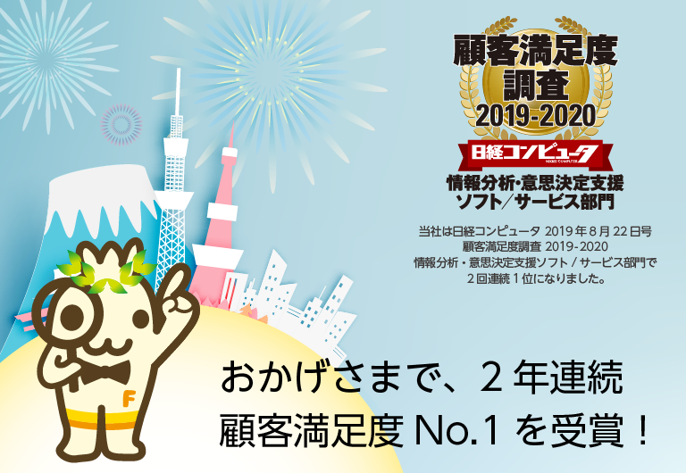 日経コンピュータ　顧客満足度調査「情報分析・意思決定支援ソフト部門」1位